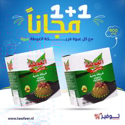 عرض عبوتين بسعر عبوة واحدة فريكة بلدية الغوطة 800غ