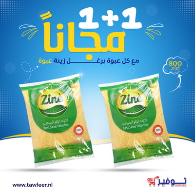 عبوتين برغل ابيض ناعم زينة 800غ