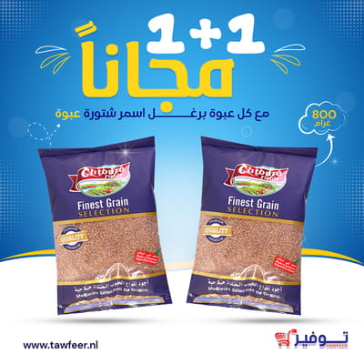 عبوتين برغل اسمر ناعم شتورة 800غ