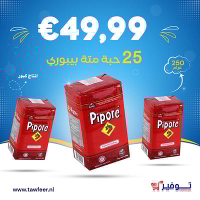 خمس و عشرون قطعة متة بيبوري (كبور) 250غ