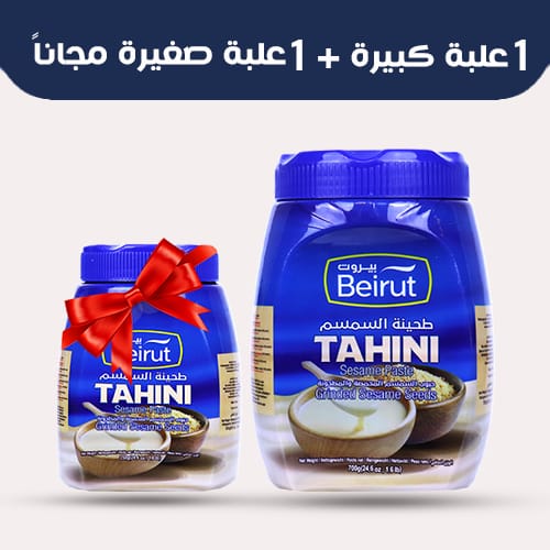 عرض طحينة بيروت 700غ +350غ مجانا