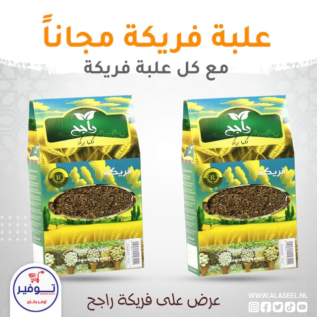 عرض فريكة 1+1 راجح 800غ