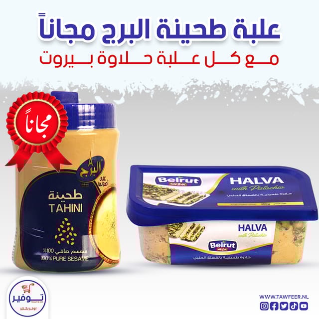 حلاوة بيروت 350غ