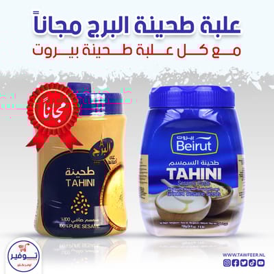 عرض طحينة بيروت طحينة البرج مجانا 350غ