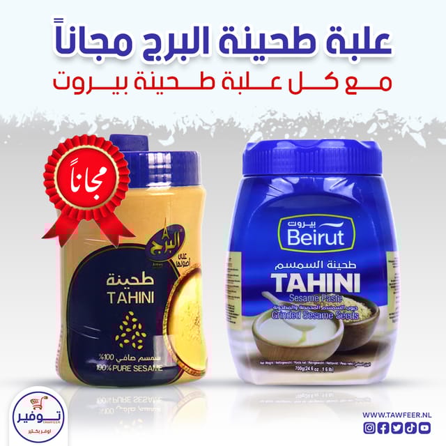 عرض طحينة بيروت طحينة البرج مجانا 350غ