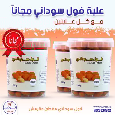 عرض 2+1 مجانا فستق مغطى كري كري بطعم جبنة الناتشو توفير 260غ