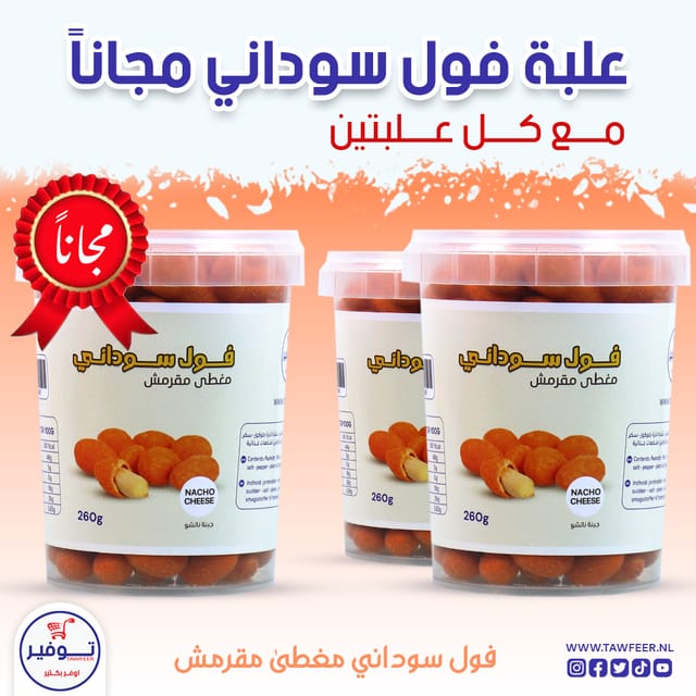 عرض 2+1 مجانا فستق مغطى كري كري بطعم جبنة الناتشو توفير 260غ