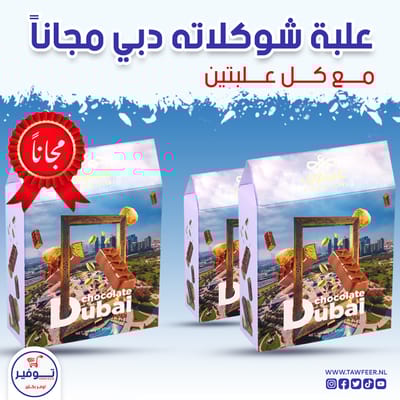 عرض 2+1 مجانا شوكولا دبي عنبتاوي 80غ