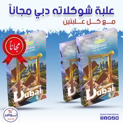 عرض 2+1 مجانا شوكولا دبي عنبتاوي 200غ