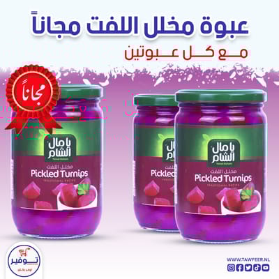 عرض 2+1 مجانا مخلل لفت يامال الشام 600غ