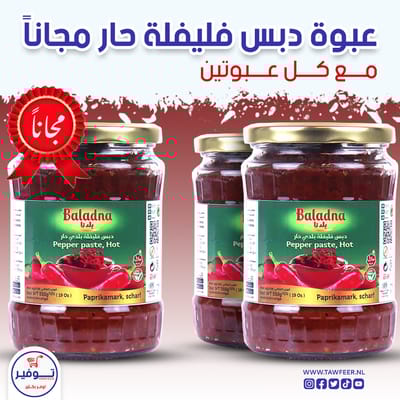 عرض 2+1 مجانا دبس فليلفة حارة بلدنا 550غ