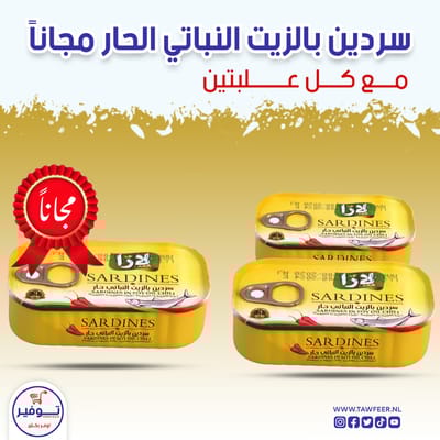 عرض 2+1 مجانا سردين حار بزيت الصويا لارا 125غ