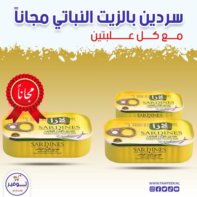 عرض 2+1 مجانا سردين بزيت الصويا لارا 125غ