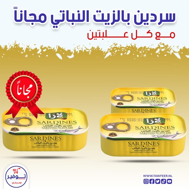 عرض 2+1 مجانا سردين بزيت الصويا لارا 125غ