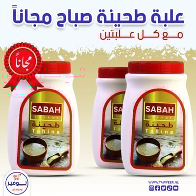 عرض 2+1 مجانا طحينة الصباح 800غ