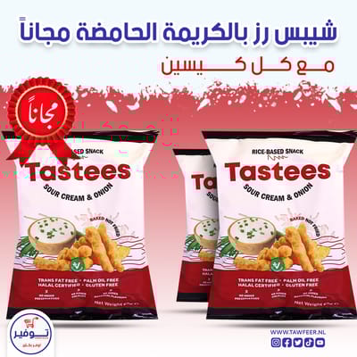 عرض 2+1 مجانا شيبس كريمة الحامضة والبصل 65غ
