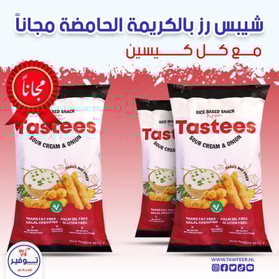 عرض 2+1 مجانا شيبس كريمة حامضة وبصل تستيز 150غ