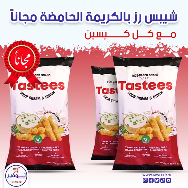 عرض 2+1 مجانا شيبس كريمة حامضة وبصل تستيز 150غ