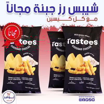 عرض 2+1 مجانا شيبس جبنة شيدر تيستيز 150غ