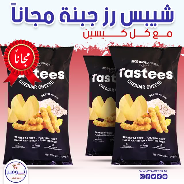 عرض 2+1 مجانا شيبس جبنة شيدر تيستيز 150غ