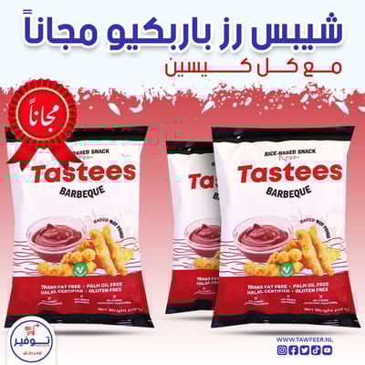 عرض 2+1 مجانا شيبس باربكيو تيستيز 65غ
