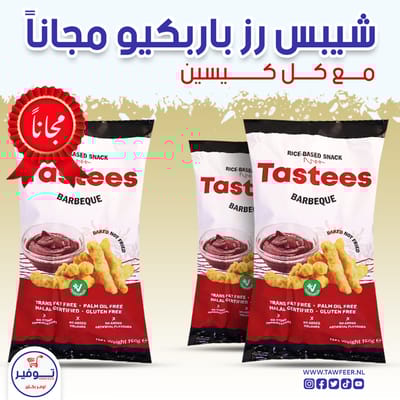 عرض 2+1 مجانا شيبس باربكيو تيستيز 150غ