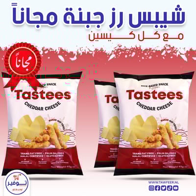 عرض 2+1 مجانا شيبس جبنة شيدر تيستيز 65غ