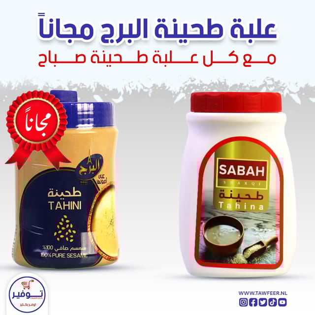عرض طحينة الصباح 800غ+ طحينة البرج 300غ مجانا