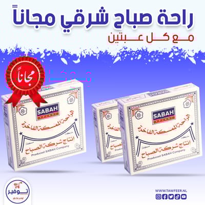 عرض 2+1 مجانا راحة صباح شرقي 400غ