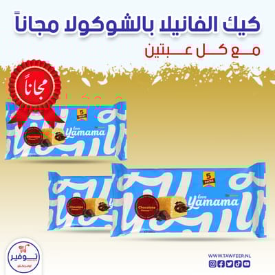 عرض 2+1 مجانا كيك الفانيلا بالشوكولا يمامة غندور 5 قطع