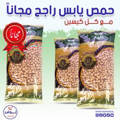 عرض 2+1 مجانا حمص يابس راجح 800غ
