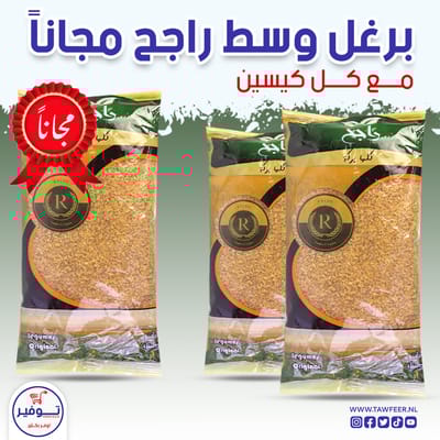 عرض 2+1 مجانا برغل وسط راجح 800غ