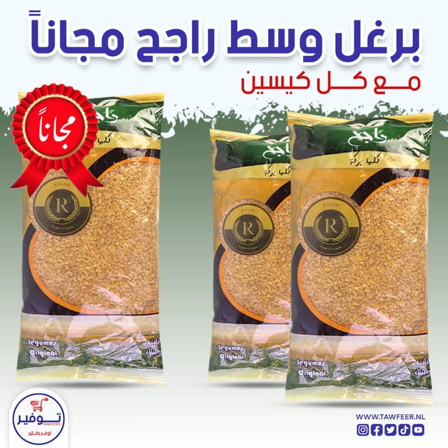 عرض 2+1 مجانا برغل وسط راجح 800غ