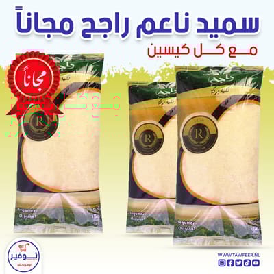 عرض 2+1 مجانا سميد ناعم راجح 800غ