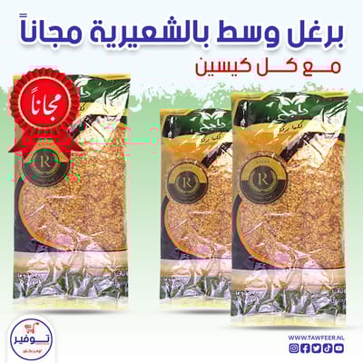 عرض 2+1 مجانا برغل وسط بالشعيرية راجح 800غ