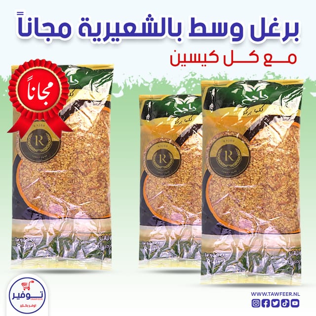 عرض 2+1 مجانا برغل وسط بالشعيرية راجح 800غ