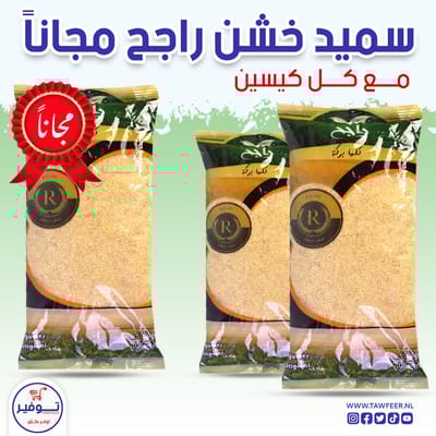 عرض 2+1 مجانا سميد خشن راجح 800غ