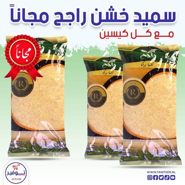 عرض 2+1 مجانا سميد خشن راجح 800غ