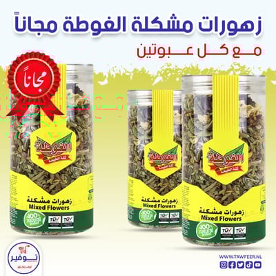 عرض 2+1 مجانا زهورات مشكلة الغوطة 60غ
