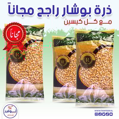 عرض 2+1 مجانا ذرة بوشار راجح 800غ