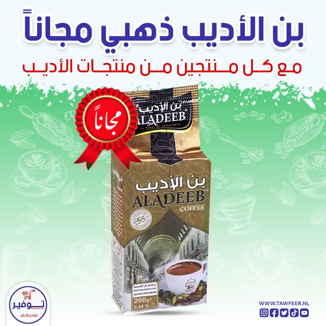 عرض عبوتين كابتشيتو الاديب 24 ظرف مع بن 200غ مجانا