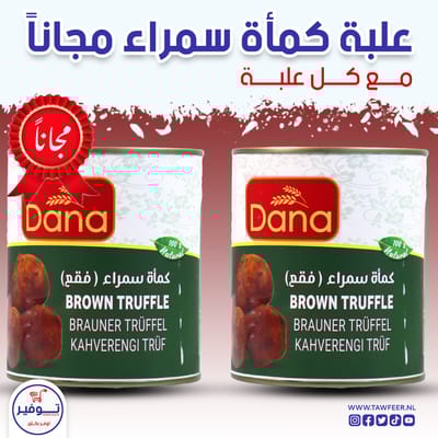 عرض 1+1 مجانا كماة سمراء دانا 800غ