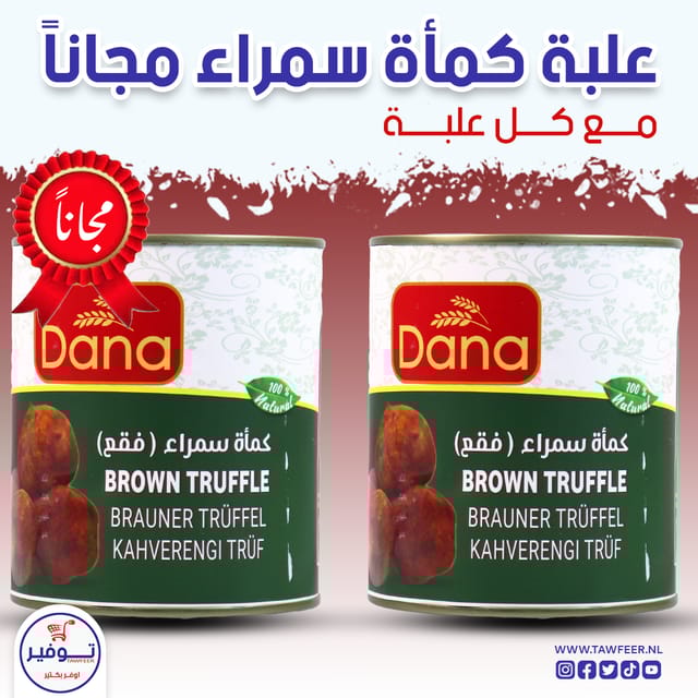 عرض 1+1 مجانا كماة سمراء دانا 800غ