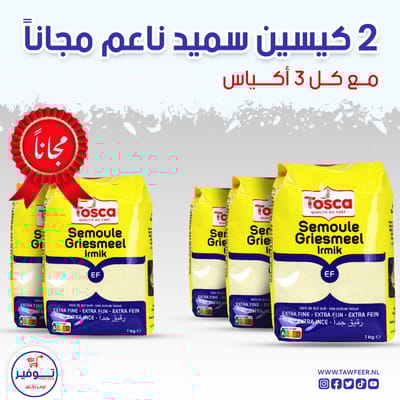 عرض 3+2 مجانا سميد ناعم توسكا 1كغ