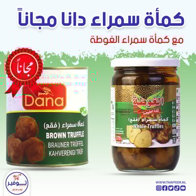 عرض كماة دانا مجانا مع كماة سمراء الغوطة 600غ