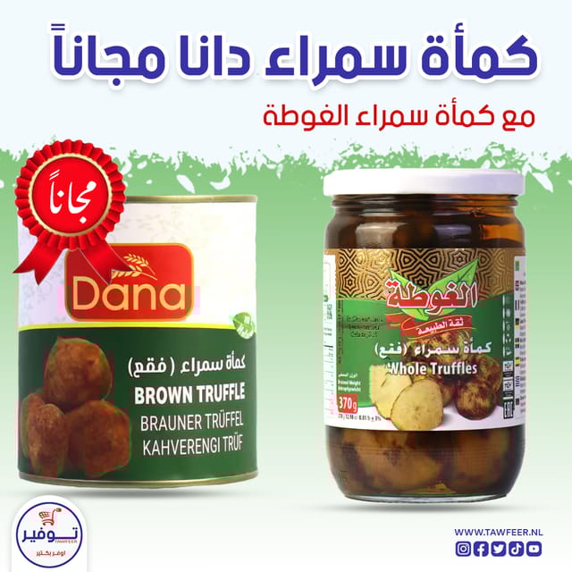 عرض كماة دانا مجانا مع كماة سمراء الغوطة 600غ
