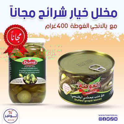 ورق عنب محشي يالنجي الغوطة 400 غرام مخلل الدرة مجانا