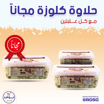 عرض 2+1 مجانا حلاوة بالفستق كلوزا 700غ
