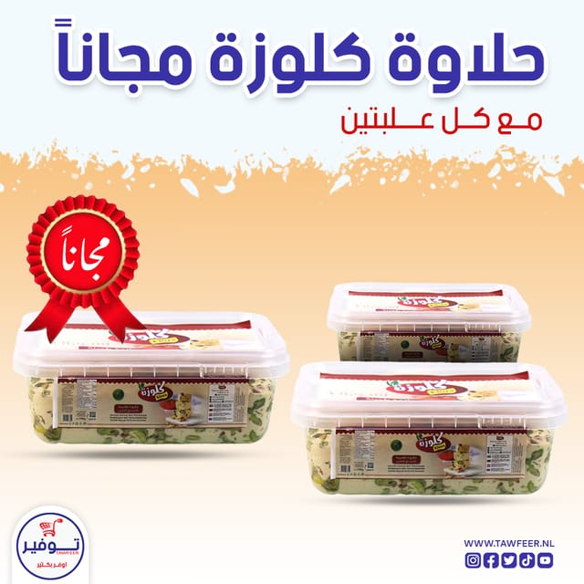 عرض 2+1 مجانا حلاوة بالفستق كلوزا 700غ