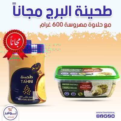 حلاوة بالفستق مهروسة 600غ مع طحينة البرج مجانا